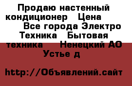 Продаю настенный кондиционер › Цена ­ 21 450 - Все города Электро-Техника » Бытовая техника   . Ненецкий АО,Устье д.